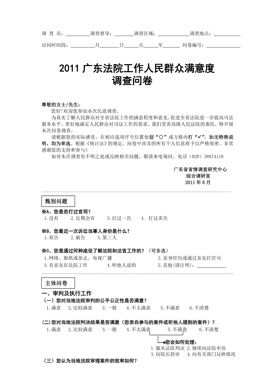 广东省法院工作人民群众满意度调查问卷823.doc_第1页