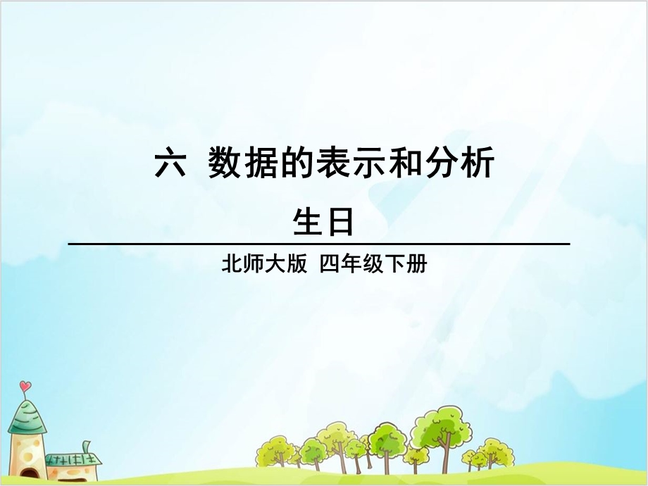 四年级下册数学第六单元-生日-北师大版课件.ppt_第1页