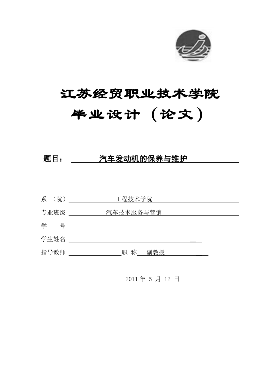 汽车技术服务与营销毕业设计（论文）汽车发动机的保养与维护.doc_第1页