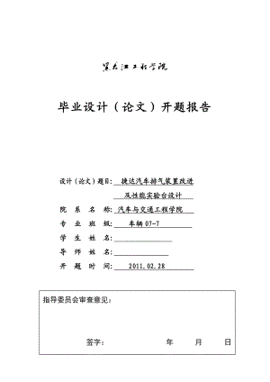 车辆工程毕业设计（论文）开题报告捷达汽车排气装置改进及性能实验台设计.doc