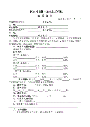 农村集体土地承包经营权流转合同.doc