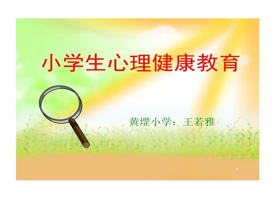 小学生心理健康教育五年级课件.ppt_第1页