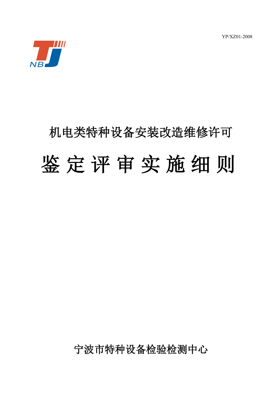 机电类特种设备安装改造维修许可鉴定评审实施细则【适用于电梯、起重机械安装改造维修】.doc_第1页