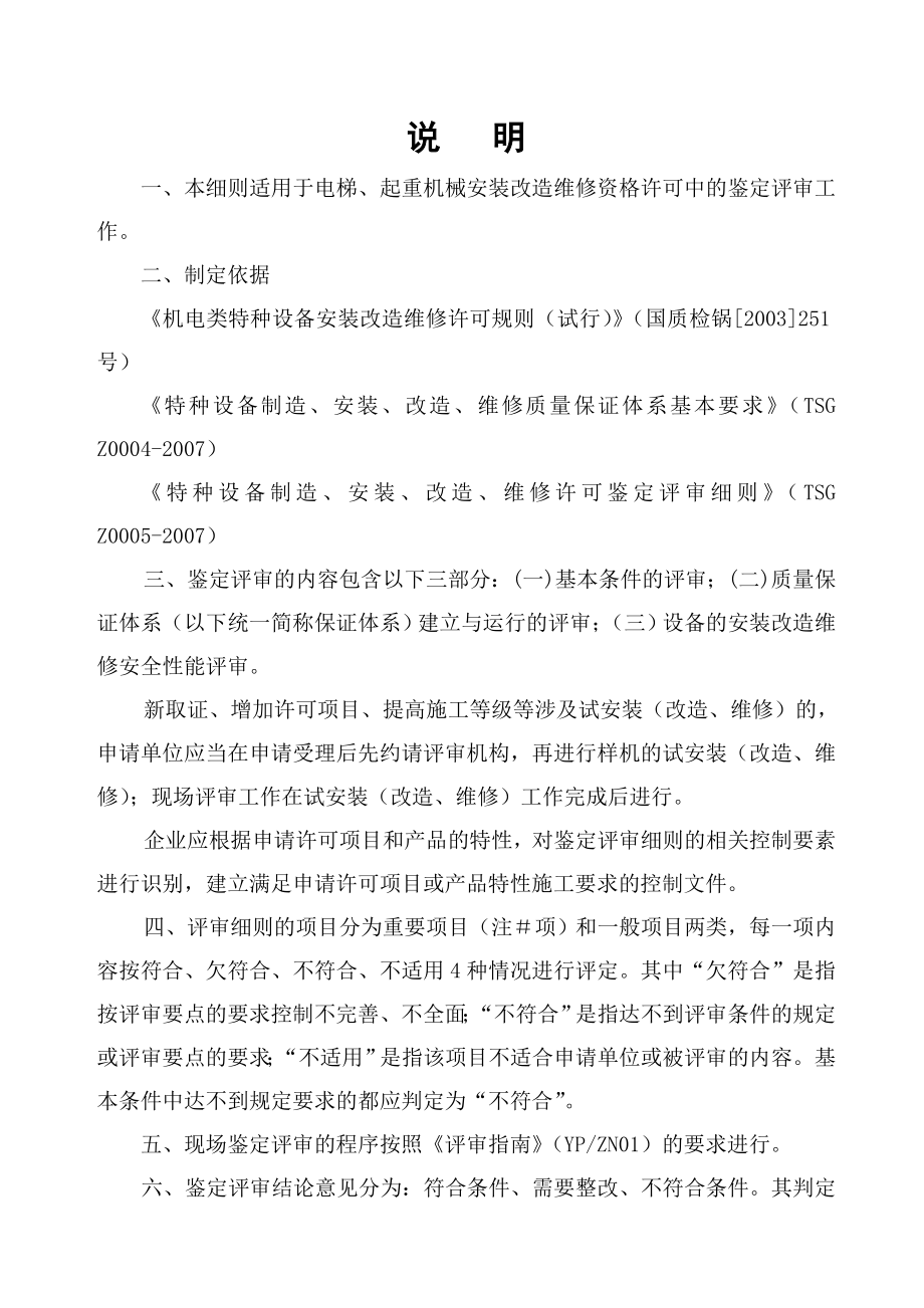 机电类特种设备安装改造维修许可鉴定评审实施细则【适用于电梯、起重机械安装改造维修】.doc_第2页