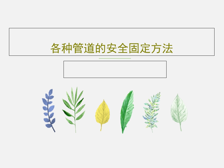 各种管道的安全固定方法课件.ppt_第1页