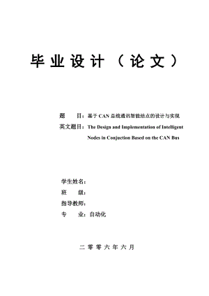 基于CAN总线的工业测控系统的应用研究s.doc