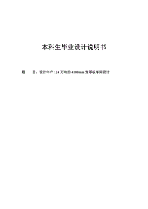 产124万吨的4100mm宽厚板车间设计毕业设计说明书.doc