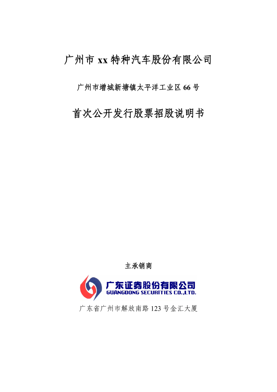 广州市宝龙特种汽车股份有限公司.doc_第2页