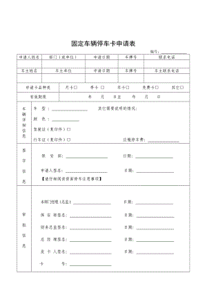 固定车辆停车卡申请表.doc