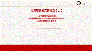 历史唯物主义的创立(上)思政考博专业课讲解课件.pptx