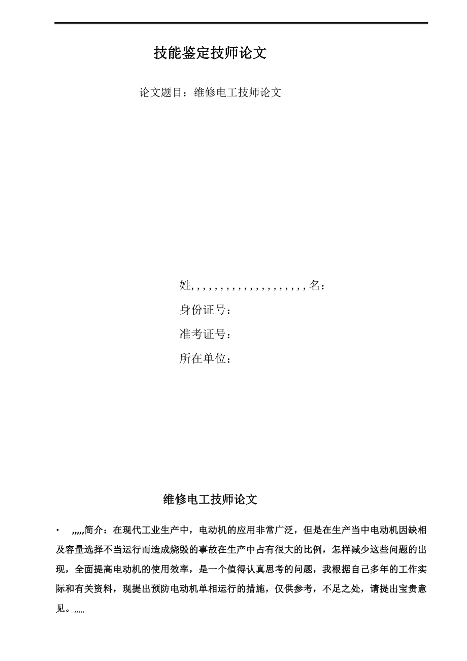 维修电工技师论文[1][整理版].doc_第2页