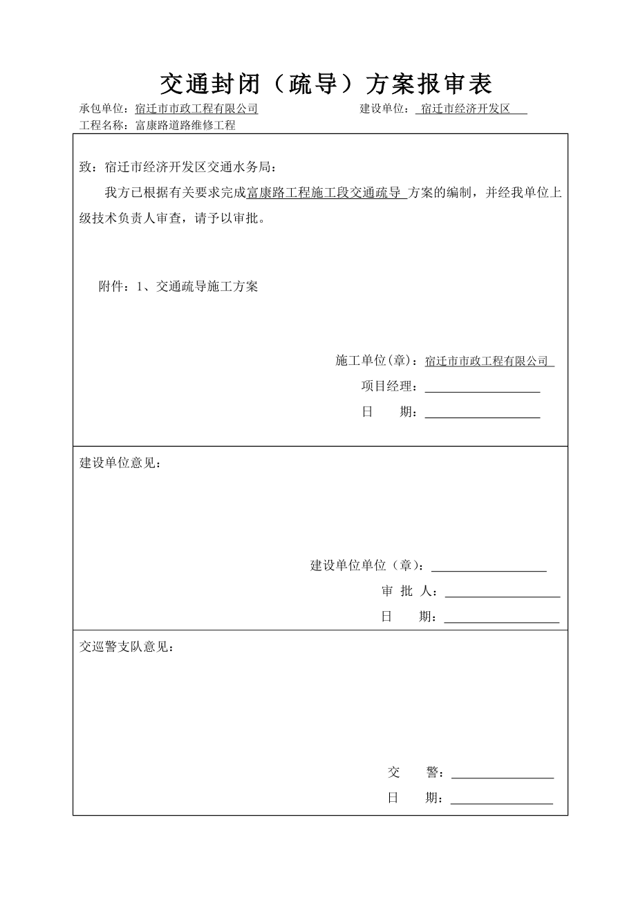 富康路道路改造维修封闭方案.doc_第1页