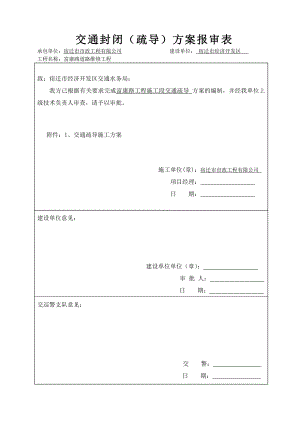 富康路道路改造维修封闭方案.doc