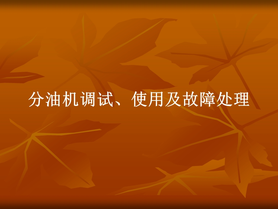 分油机培训讲义课件.ppt_第1页