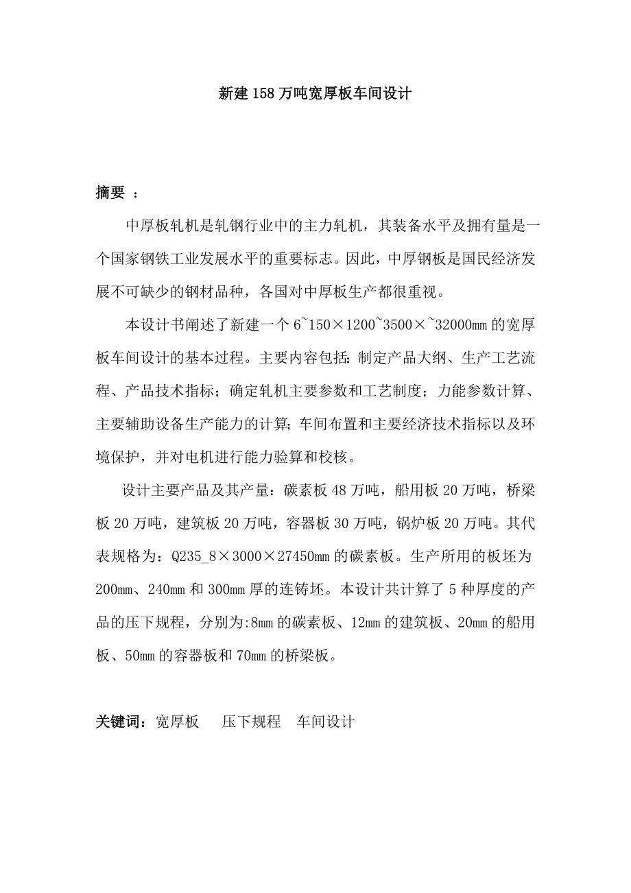 158万吨宽厚板车间设计毕业设计(论文).doc_第1页