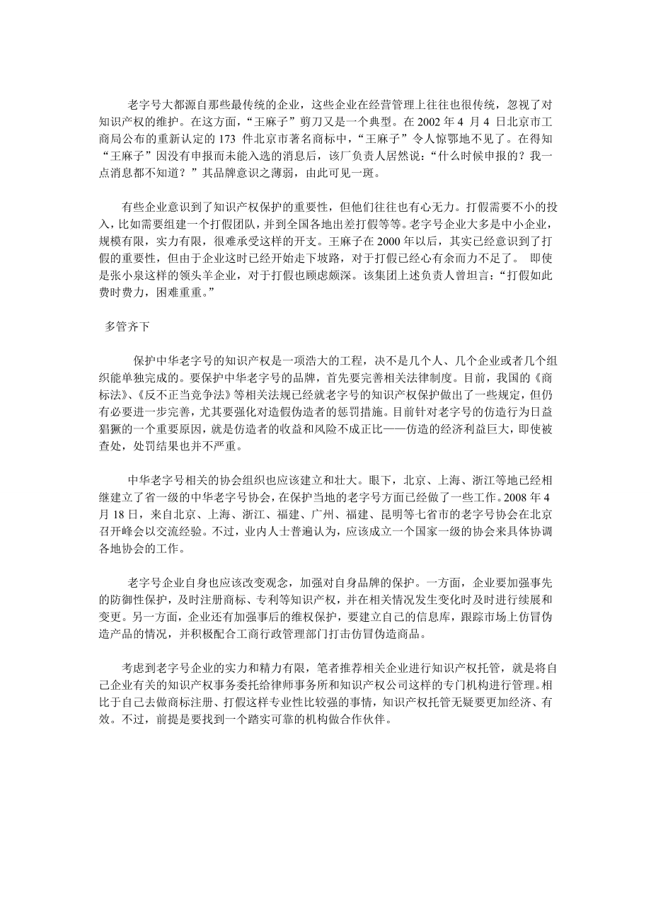 知识产权保护老字号的新问题.doc_第2页