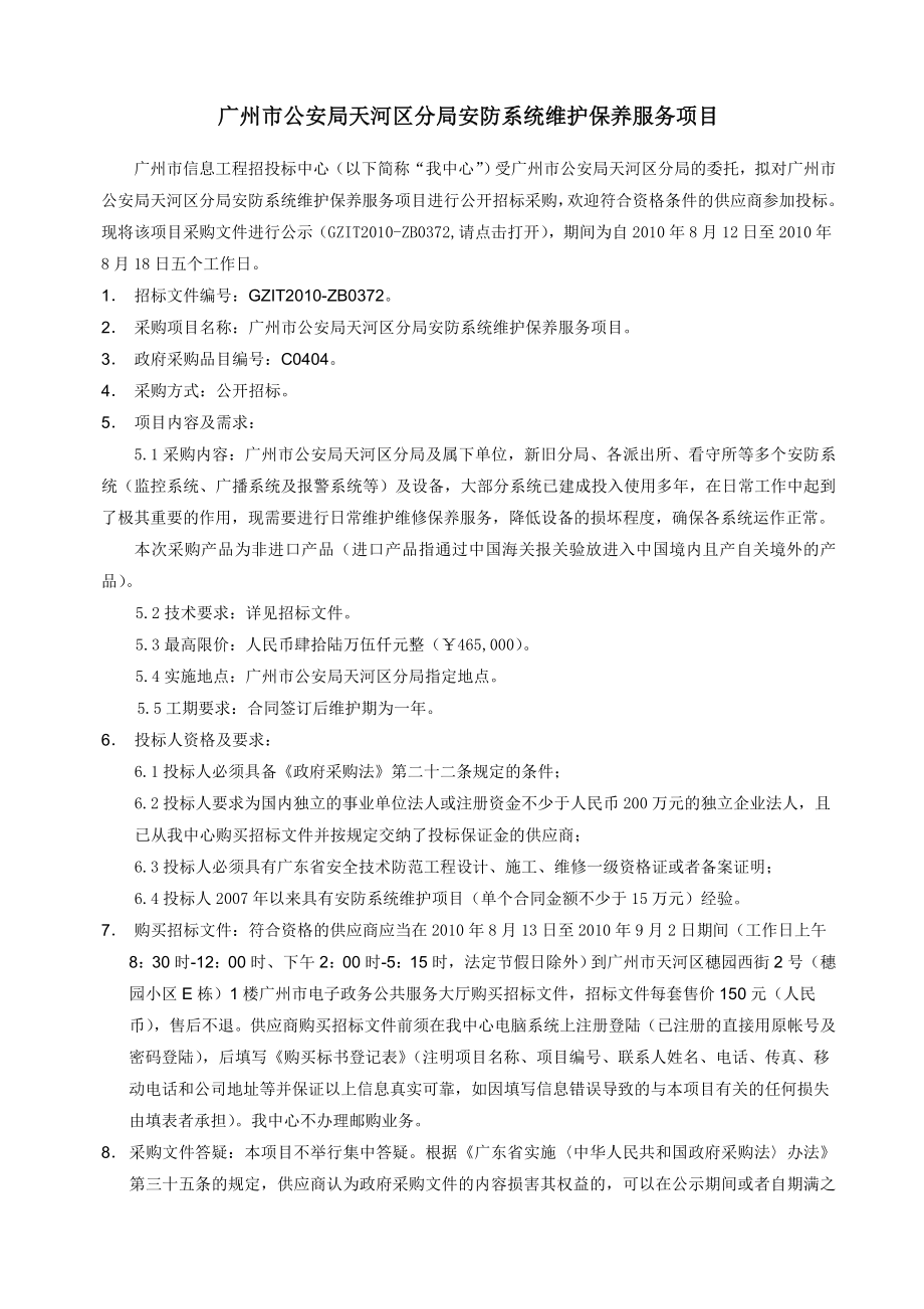 安防系统维护保养服务项目招标文件.doc_第2页