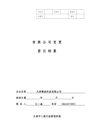 3315095318住所 有限公司变更登记申请书.doc