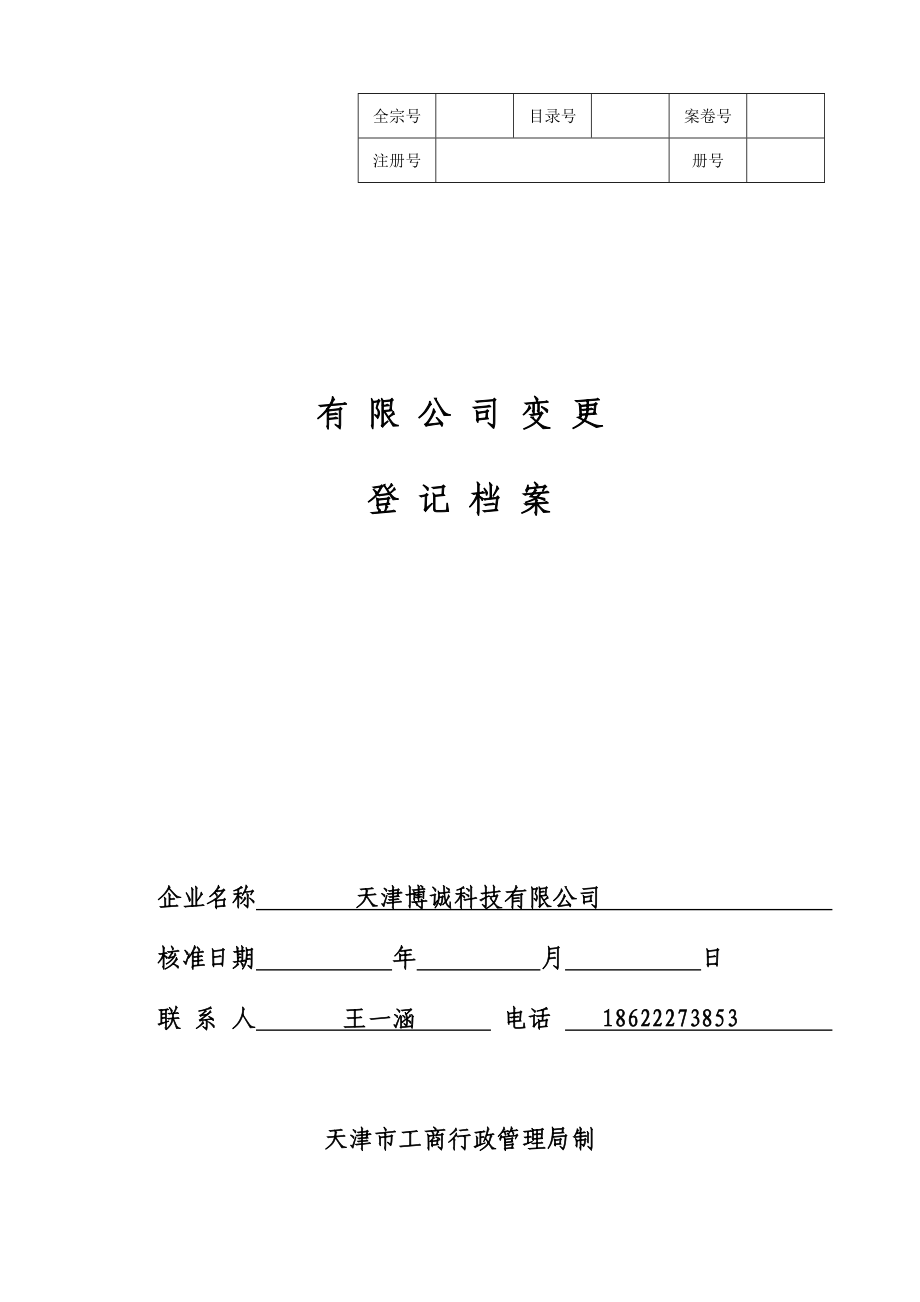 3315095318住所 有限公司变更登记申请书.doc_第1页