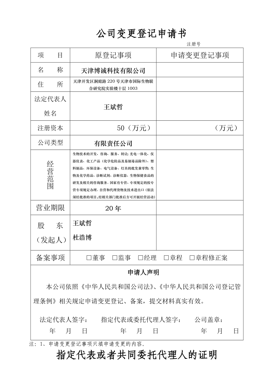 3315095318住所 有限公司变更登记申请书.doc_第3页