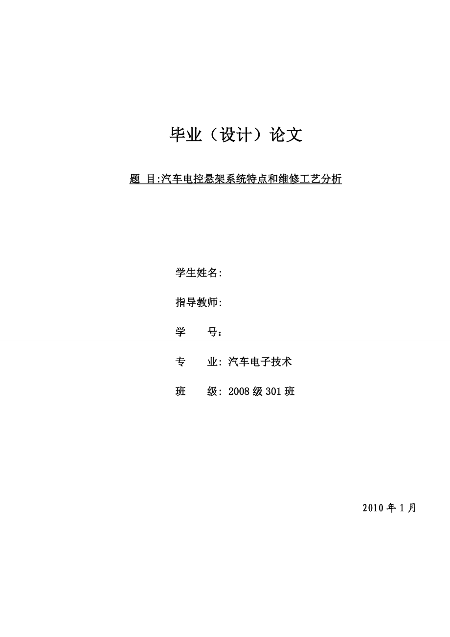 [毕业设计精品]汽车电控悬架系统特点和维修工艺分析.doc_第1页