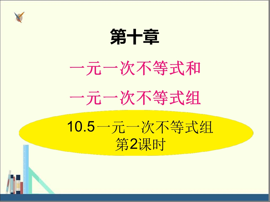 冀教版七年级数学下册ppt课件一元一次不等式组第2课时.ppt_第1页