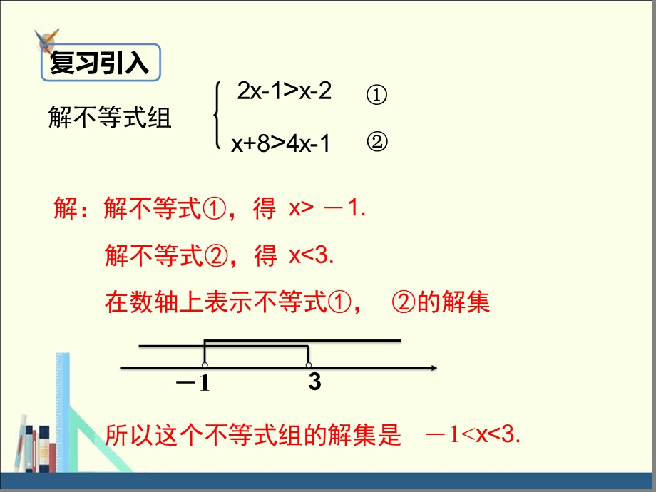 冀教版七年级数学下册ppt课件一元一次不等式组第2课时.ppt_第3页