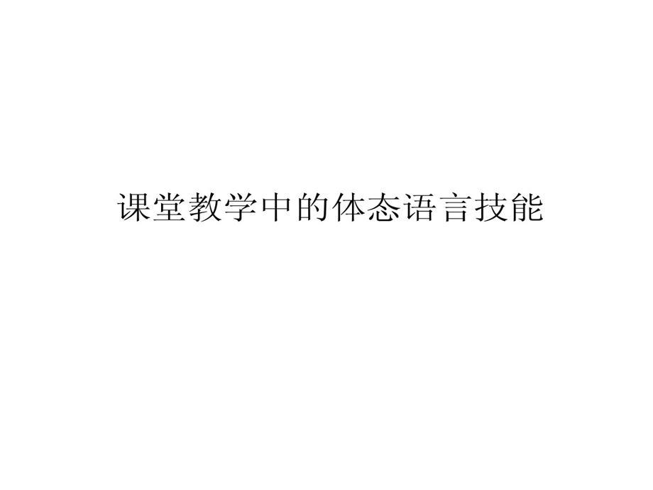 课堂教学中体态语言技能课件.ppt_第1页