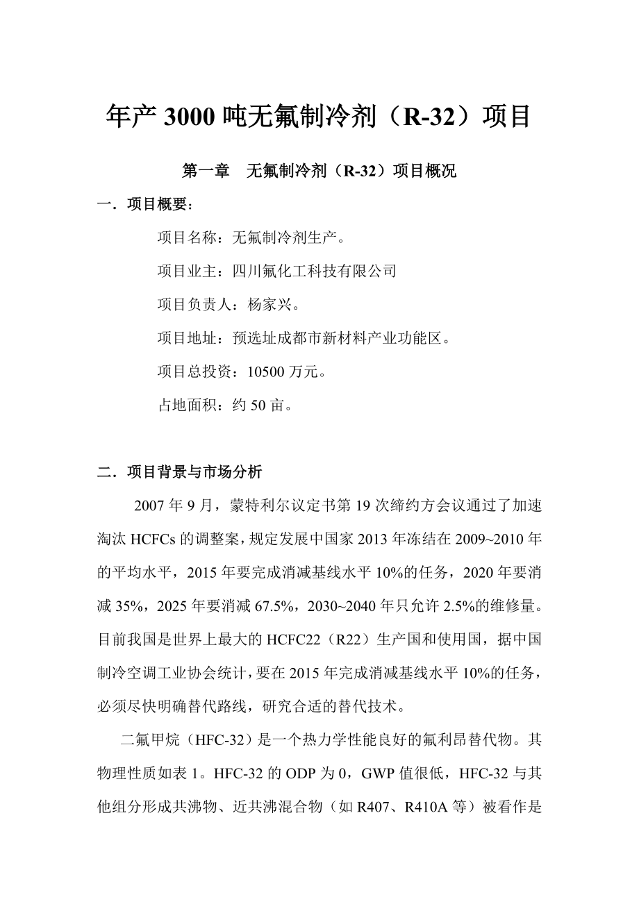 无氟制冷剂项目建议书.doc_第1页