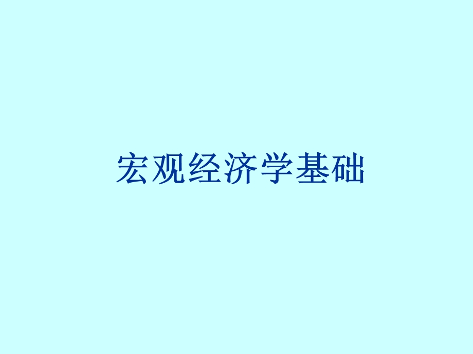 西方经济学宏观01.ppt_第1页