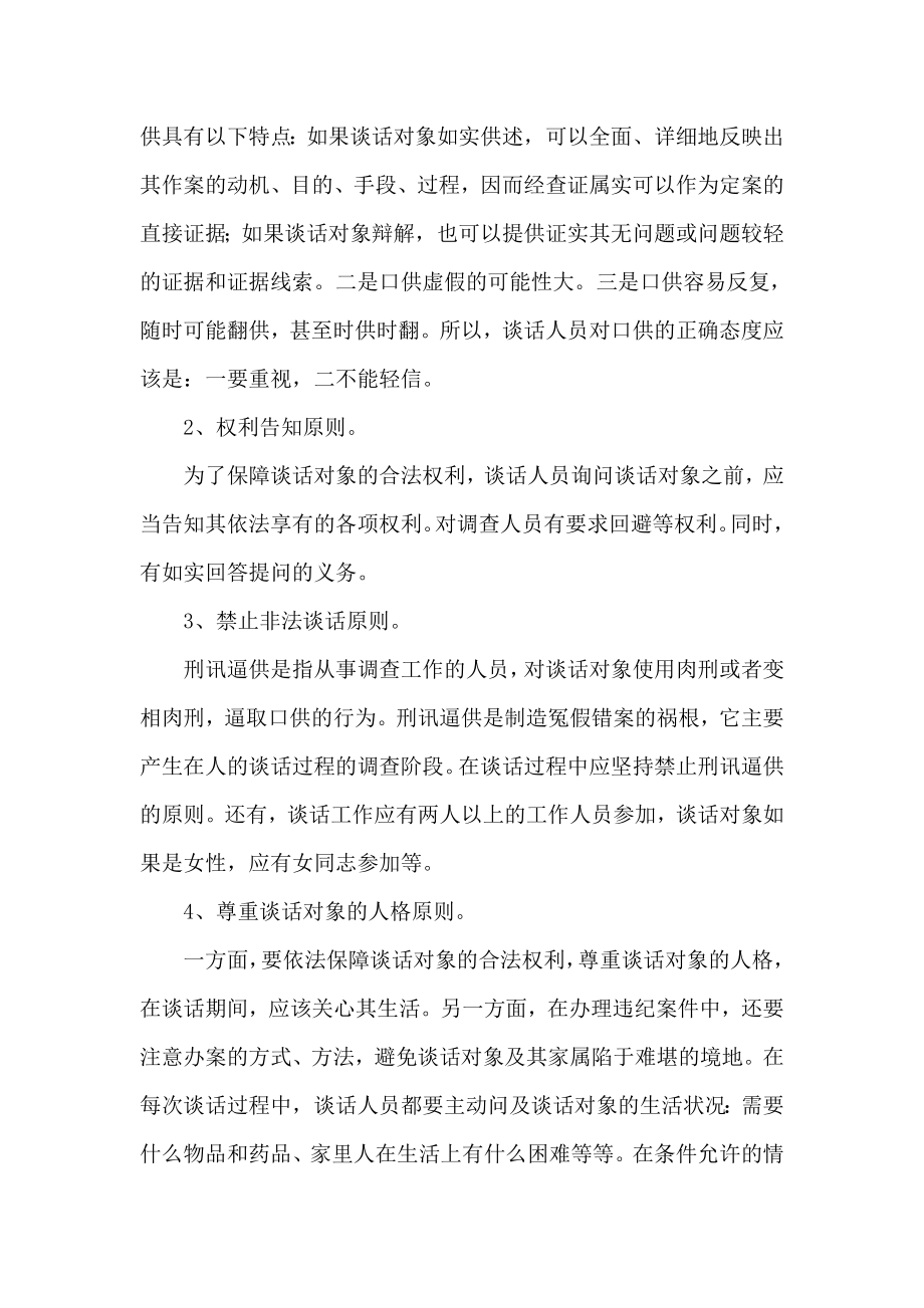 案件调查工作中的谈话谋略和技巧.doc_第2页