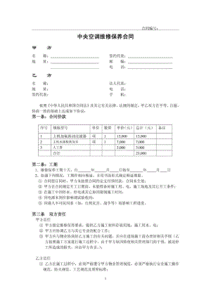 中央空调维修保养合同922.doc