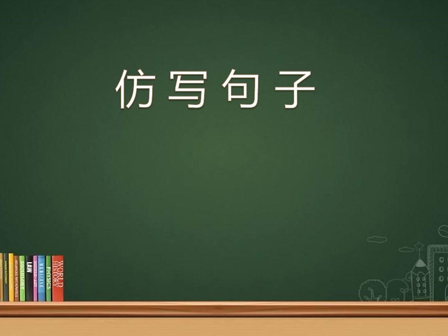 小学仿写句子解读课件.ppt_第2页