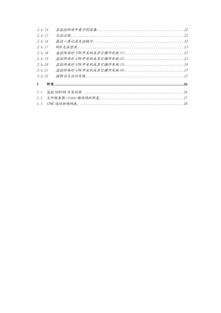 自助设备监控管理系统维护和使用手册.doc_第3页