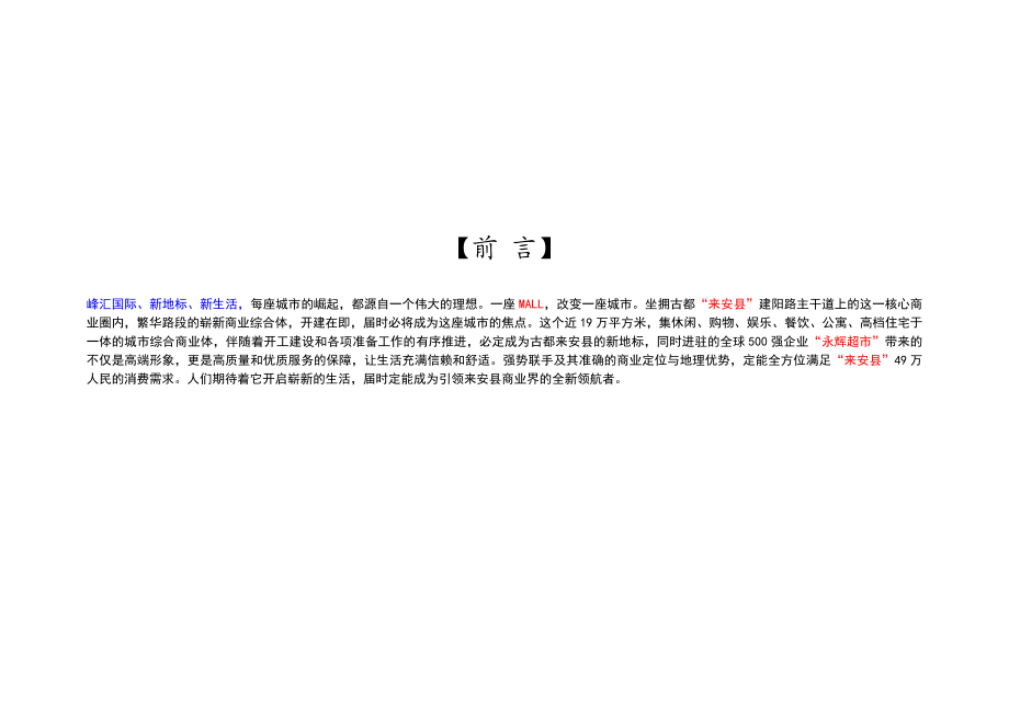 “峰汇国际”商业定位暨招商策划方案36P.doc_第3页