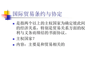 国际贸易条约与协定课件.ppt