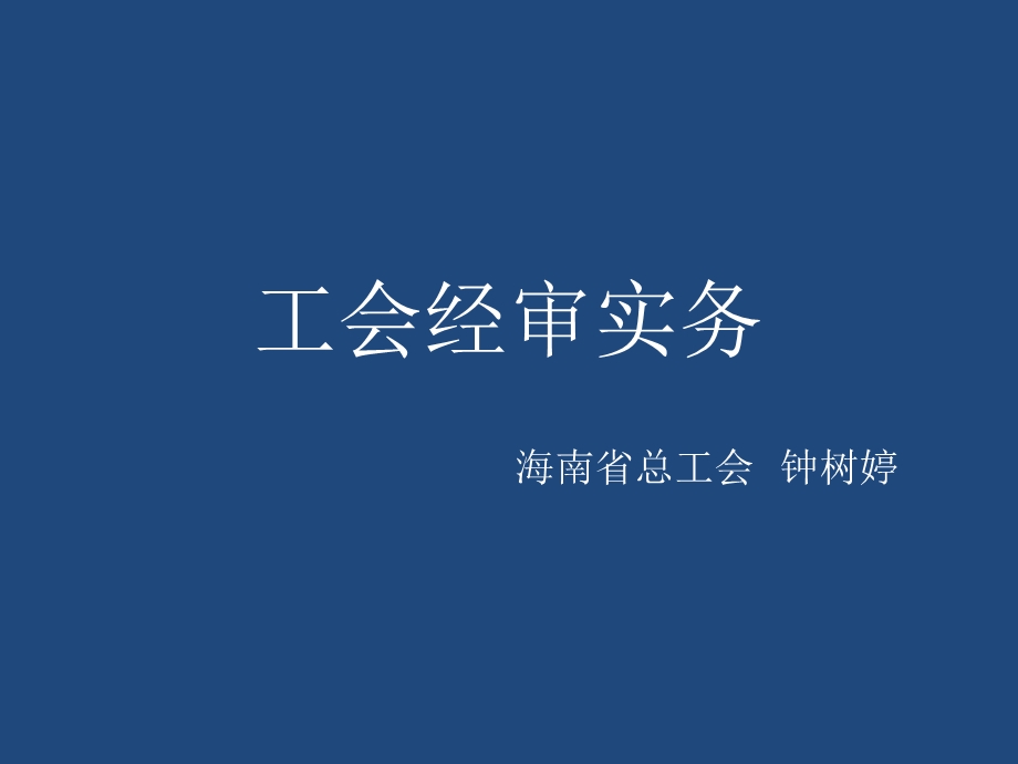 工会经审实务课件.ppt_第1页