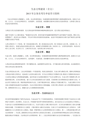 生态文明建设(全文)公考生重点学习要点.doc