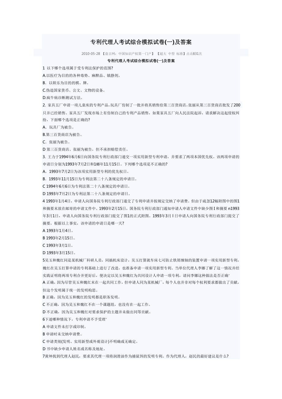 专利代理人考试综合模拟试卷13.doc_第1页