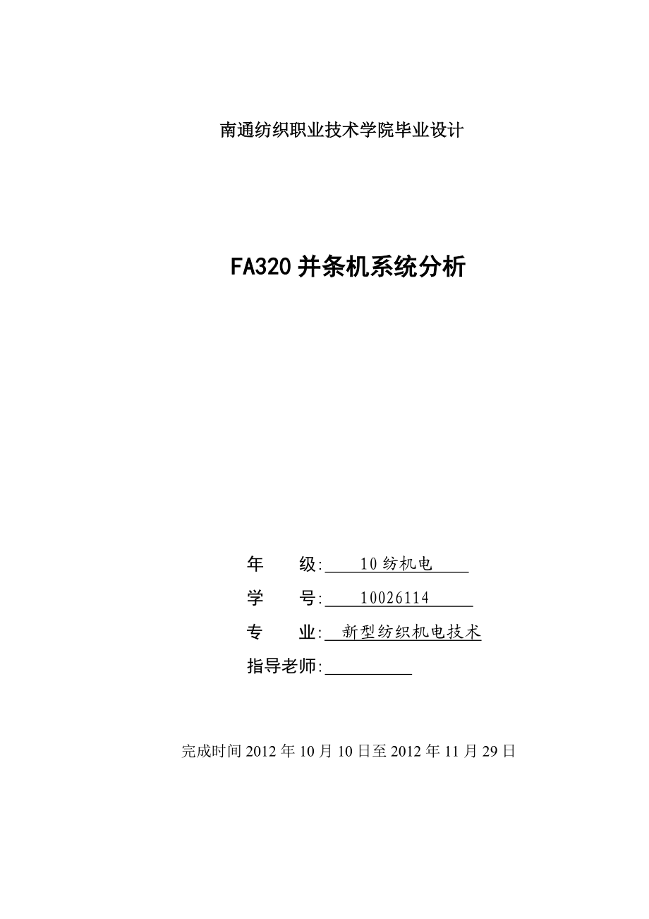 FA320并条机系统分析毕业设计.doc_第1页