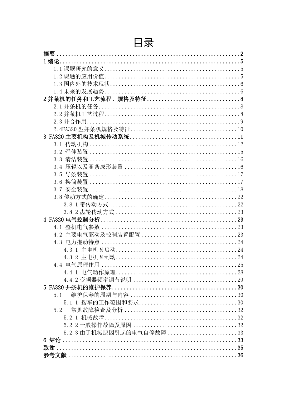 FA320并条机系统分析毕业设计.doc_第3页