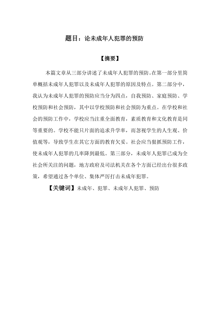 法学专科电大毕业论文论未成人犯罪的预防.doc_第2页