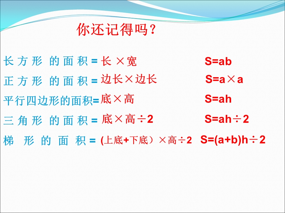 北师大版版小学五年级数学上册《组合图形的面积》ppt课件.ppt_第2页