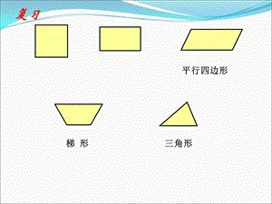 北师大版版小学五年级数学上册《组合图形的面积》ppt课件.ppt