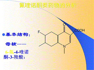 喹诺酮类药物分析课件.ppt