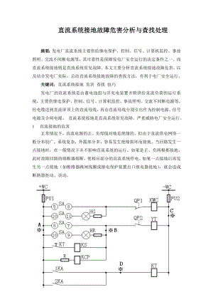 直流系统接地故障危害分析与查找处理.doc