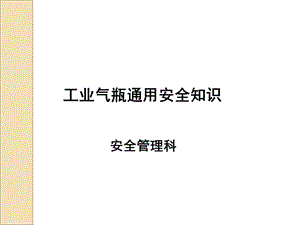 工业气瓶通用安全知识概述课件.ppt