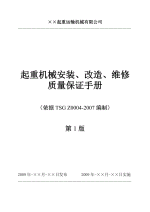 起重机械安装、改造、维修质量手册.doc