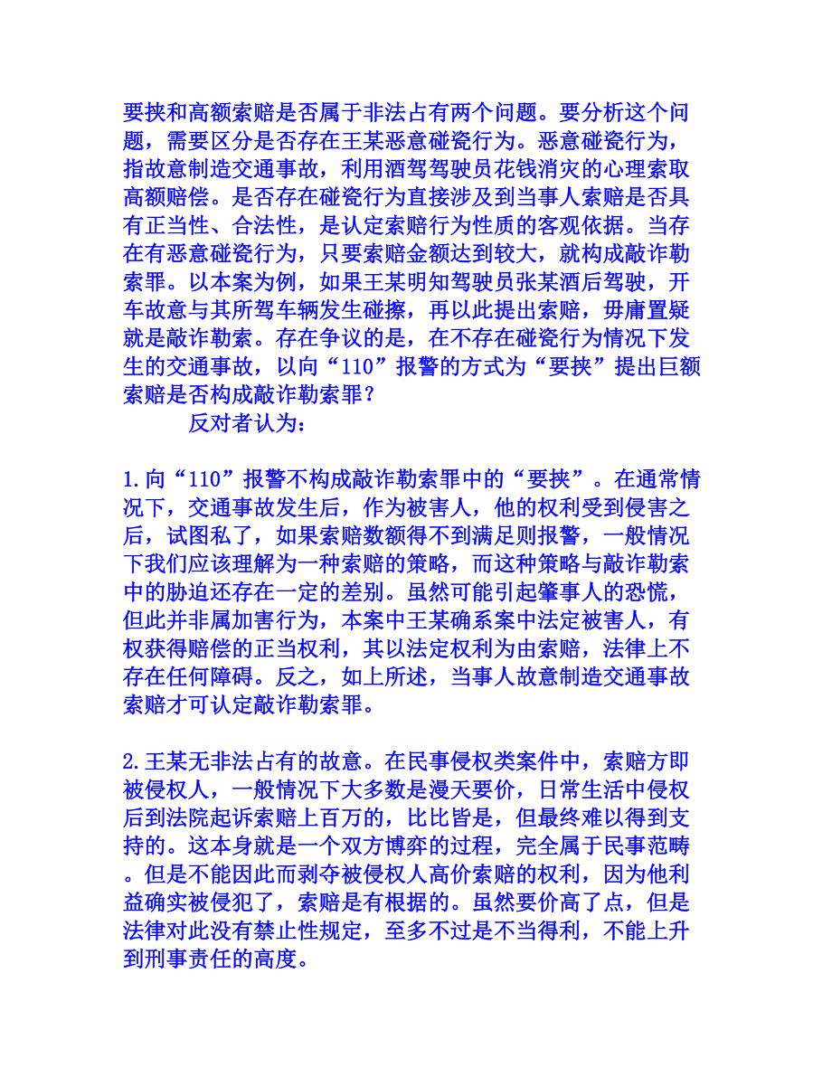 交通事故高额索赔是否构成敲诈勒索罪[权威资料].doc_第2页