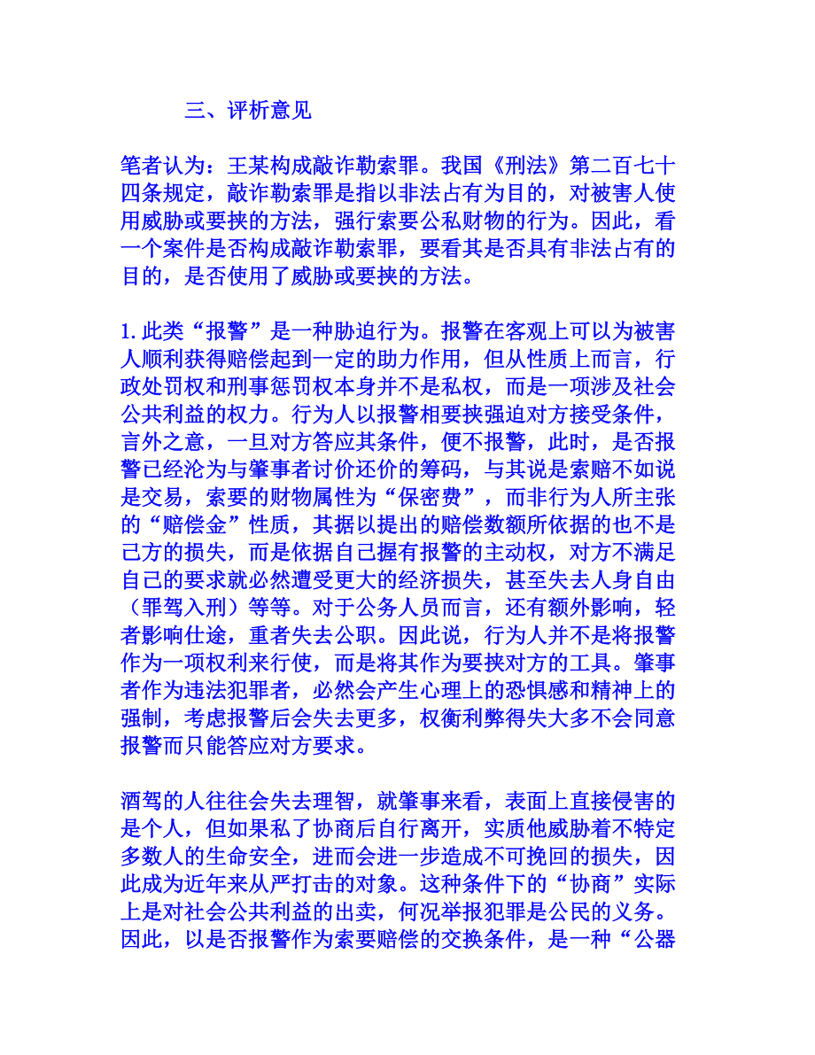 交通事故高额索赔是否构成敲诈勒索罪[权威资料].doc_第3页